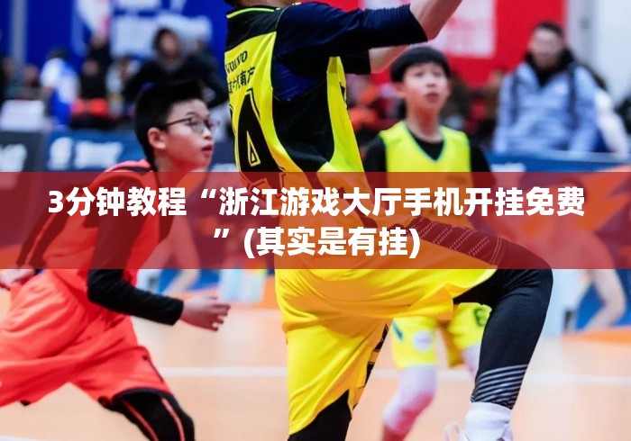 今日教程“填大坑游戏有挂吗”揭秘透视辅助万能挂