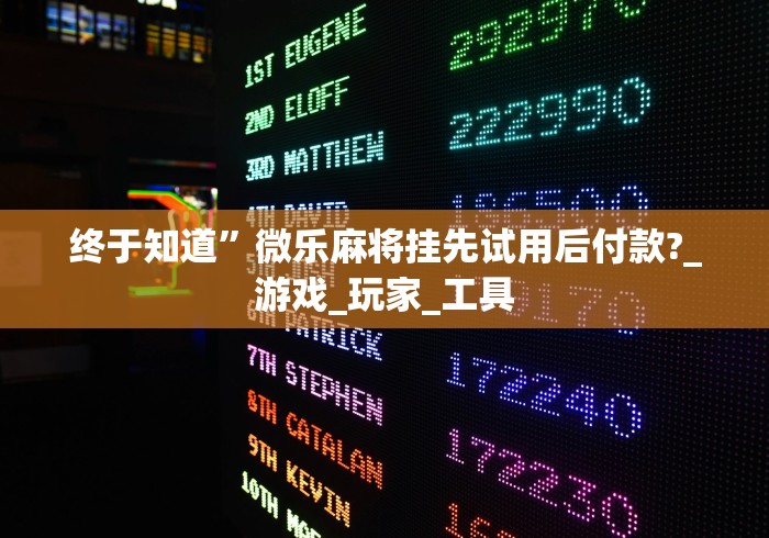 【最新科普】旺旺福建麻将有挂吗”详细透视辅助教程官方正版下载 【最新科普】旺旺福建麻将有挂吗”详细透视辅助教程官方正版下载