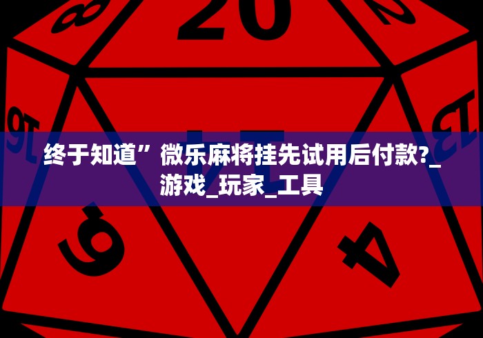 今日重磅消息“微乐江西麻将可以开挂吗”(曝光透视必备猫腻)