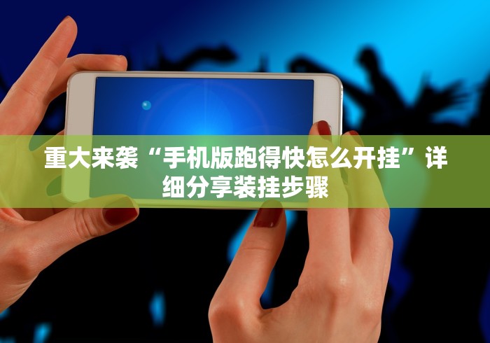 玩家必备攻略!微乐山东麻将免费挂”开挂辅助脚本+详细开挂