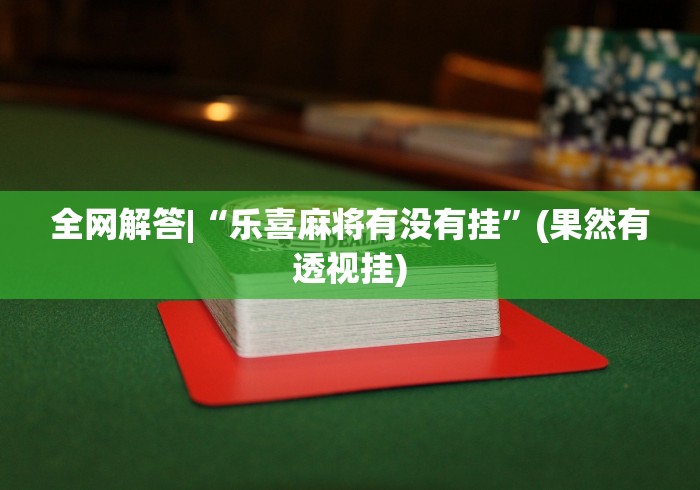 实测!“决胜山西麻将有挂吗”辅助挂下载”(最新开挂教程)