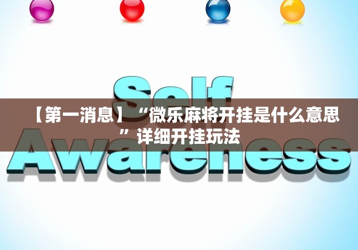 【第一财经】“微信小程序微乐麻将有规律吗(详细透视开挂教程)