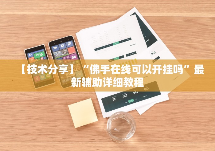 终于懂了“功夫川麻老是输什么情况”(果然有透视挂)