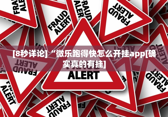 [8秒详论]“微乐跑得快怎么开挂app[确实真的有挂]