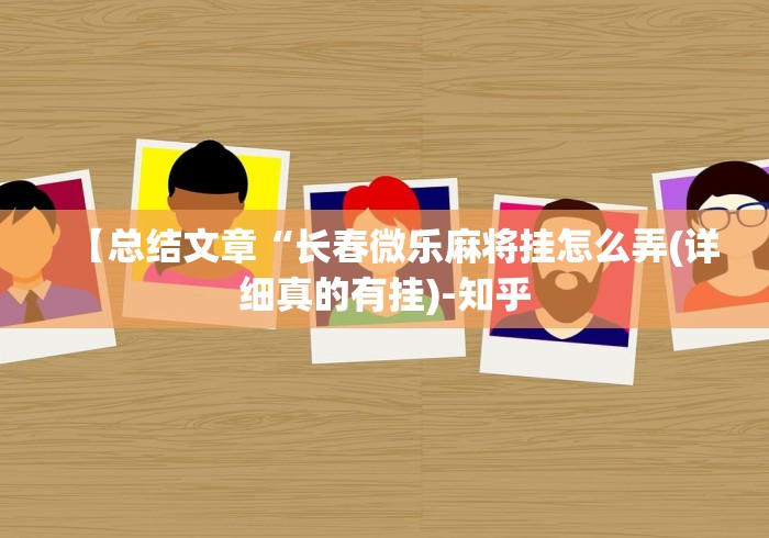 终于知道”打3人16张跑得快秘诀”开挂(透视)辅助教程