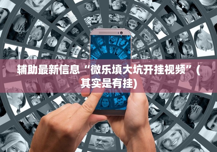 【今日头条】“雀神麻将开挂神器下载安装”(原来确实是有插件)