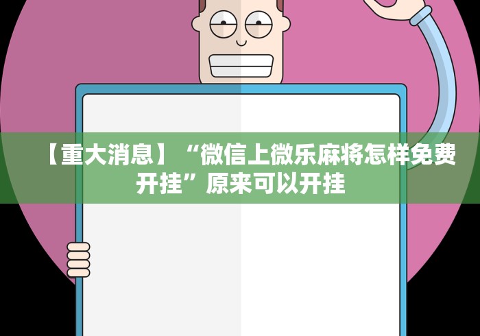 辅助神器“口袋麻将有人开挂怎么举报(辅助外挂+教程) 