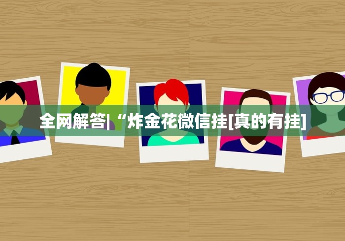 【给大家科普一下】“微信小程序微乐长沙麻将开挂方法”辅助挂下载