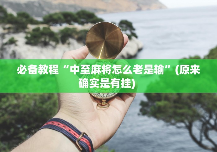 一分钟讲解“渤海麻将开挂神器下载”详细开挂安装教程 一分钟讲解“渤海麻将开挂神器下载”详细开挂安装教程