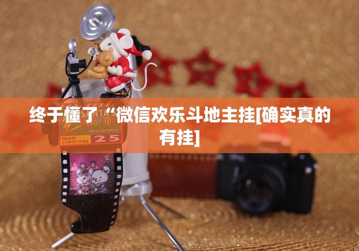 【盘点十款】“吉祥填大坑辅助器免费下载”(透视挂)辅助透视教程