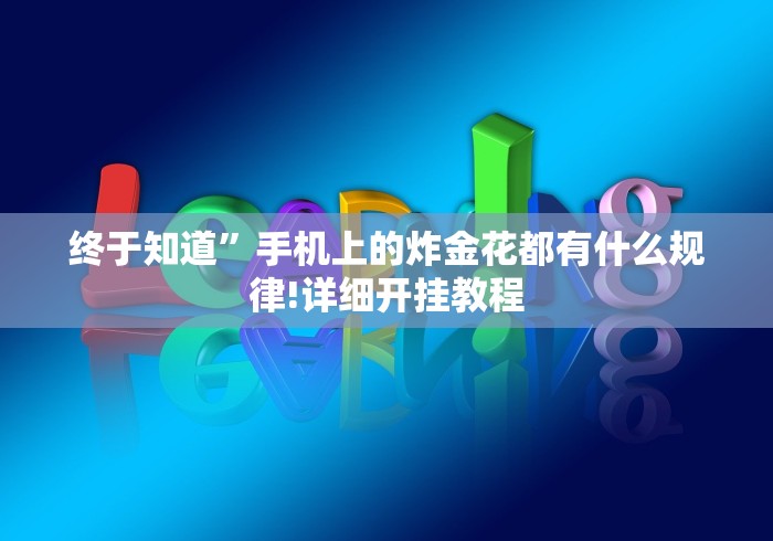 今日重大通报“十三开挂辅助”开挂辅助脚本+详细