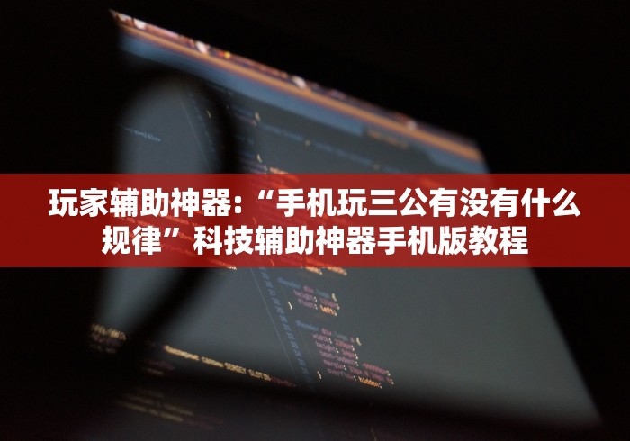 必看教程“欢乐划水麻将怎么开挂”揭秘透视辅助万能挂 