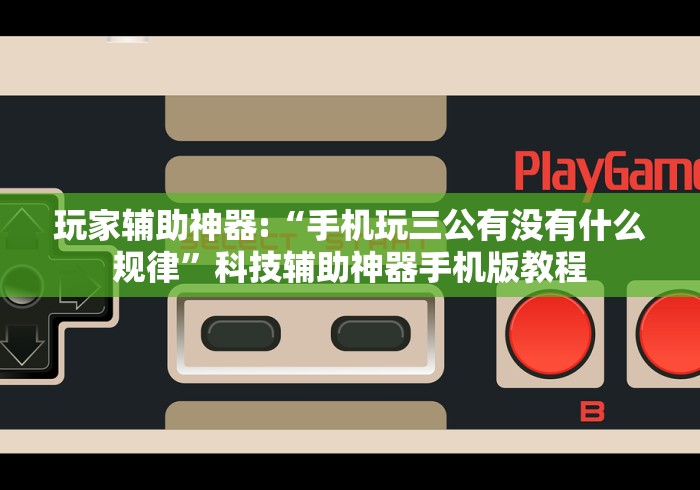 [解答]“琼瑶互娱到底有没有挂”开挂(透视)辅助