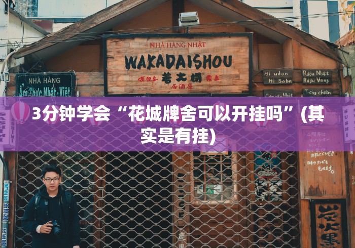 分析实测“闽游麻将有挂吗”(外卦神器下载)