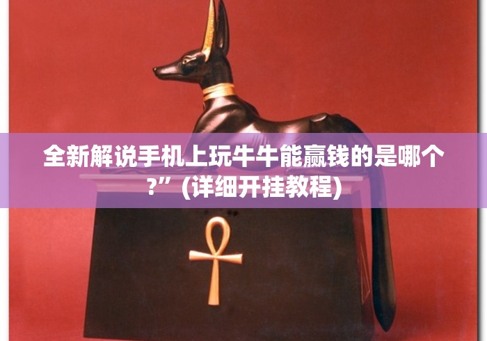 玩家攻略科普“手机麻将外卦神器下载安装免费”开挂详细教程