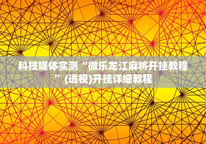 实测工具“同城游输赢规律”揭秘透视辅助万能挂