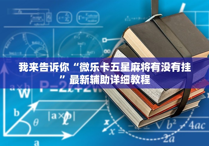 强力推荐“约逗东乡棋牌有作弊软件吗”详细外挂透视辅助软件教程