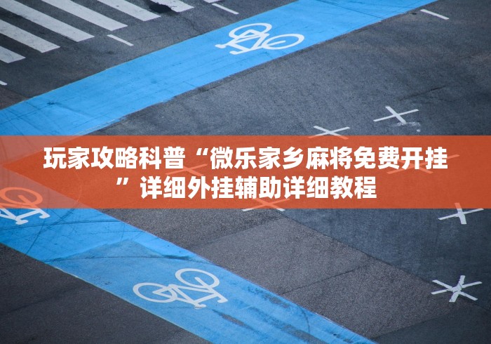 辅助最新信息“玉海楼茶苑有挂吗”-玩家曝光开挂流程 辅助最新信息“玉海楼茶苑有挂吗”-玩家曝光开挂流程