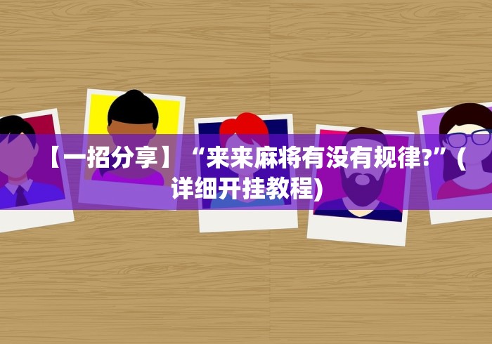 实测辅助“微乐开挂视频教程”揭秘透视辅助万能挂 