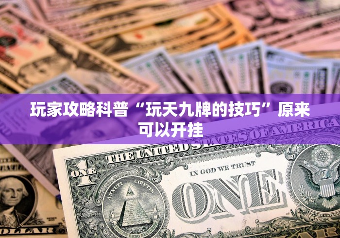 玩家攻略科普“手机麻将外卦神器下载安装免费”开挂详细教程