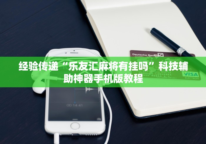 必看科普“十三张必赢13张”最新辅助详细教程