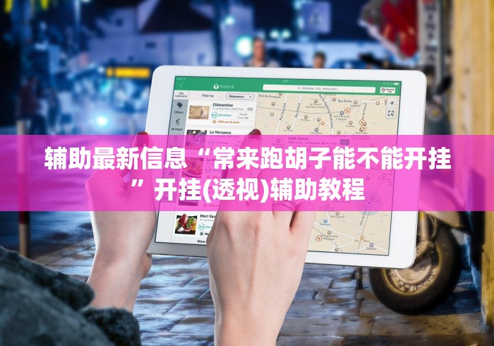 独家分析“决战十三水输赢规律”(必胜开挂神器)