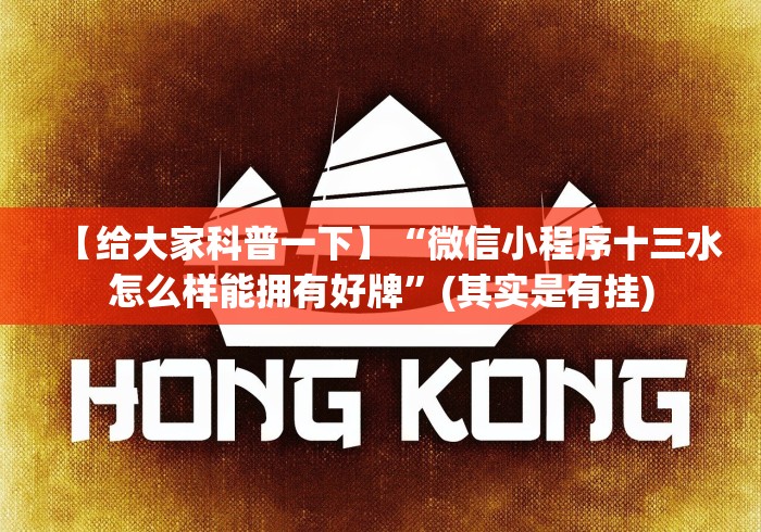 【第一消息】“边锋跑得快可以开挂吗”(果然有透视挂) 