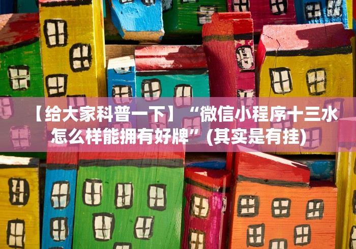 4分钟了解“微信小程序微乐麻将免费挂(透视)”开挂(透视)辅助教程