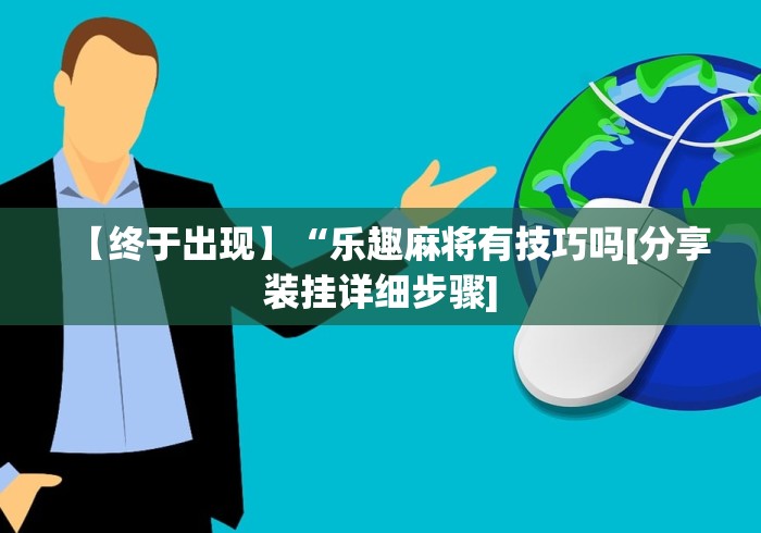 教教大家“桃乐甘肃麻将有挂吗”详细外挂安装步骤