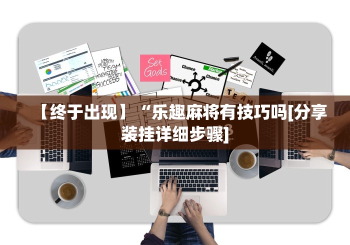 【今日头条】“雀神麻将开挂神器下载安装”(原来确实是有插件)