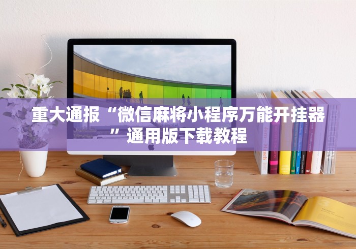 辅助开挂工具“棋牌金花有挂吗”原来有神器下载