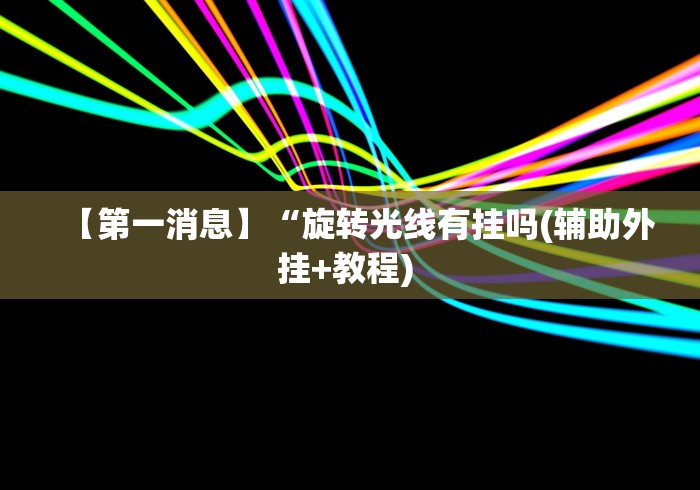 玩家必备十款棋牌室怎么开才不算犯法”(确实真的有挂)