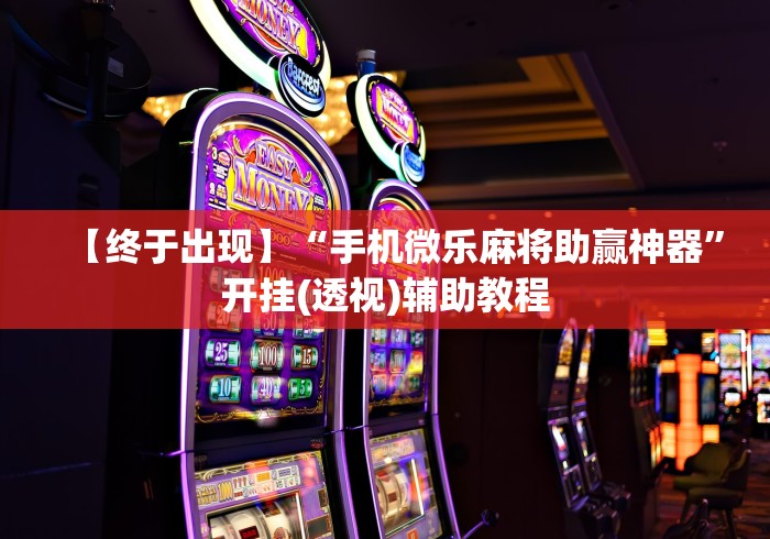 [分析]“福建旺旺麻将有挂吗”(必备工具)辅助教学