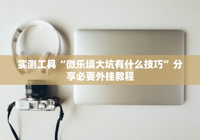 【玩家新攻略】“今日花牌跑胡子开挂器软件[分享装挂详细步骤]