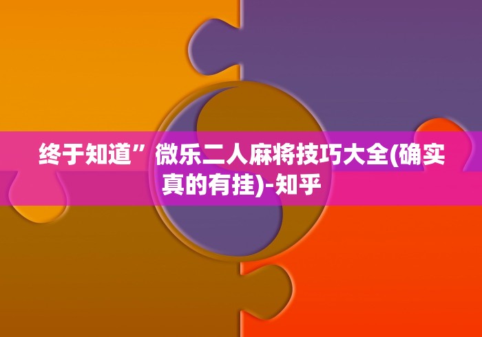 分析必看“微乐小程序挂怎么说?你靠你的运气有什么用?”详细辅助软件教程 分析必看“微乐小程序挂怎么说?你靠你的运气有什么用?”详细辅助软件教程