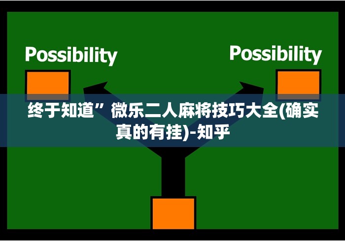 终于知道”微乐二人麻将技巧大全(确实真的有挂)-知乎