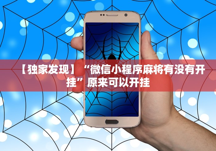 【玩家新攻略】“今日花牌跑胡子开挂器软件[分享装挂详细步骤]