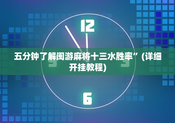 辅助挂机软件“有没有十三水游戏挂”(原来确实是有挂) 