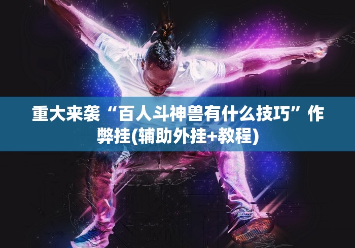 全网解答|“微乐家乡麻将免费开挂教程”-开挂神器-包教包会