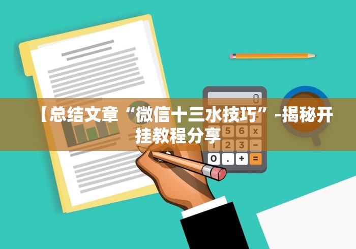 【总结文章“微信十三水技巧”-揭秘开挂教程分享