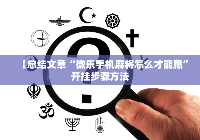 科普常识!微信微乐山西麻将开挂”真可以装挂