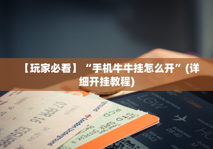 辅助挂机软件“有没有十三水游戏挂”(原来确实是有挂) 