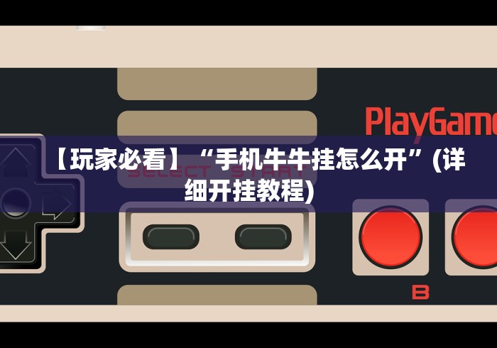 专家分析“手机麻将开挂免费软件下载安装”(透视)开挂辅助脚本+详细开挂安装教程 专家分析“手机麻将开挂免费软件下载安装”(透视)开挂辅助脚本+详细开挂安装教程