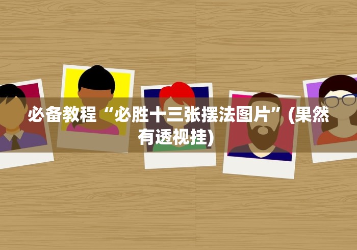 必备教程“毛豆大厅可以开挂吗”详细外挂辅助详细教程