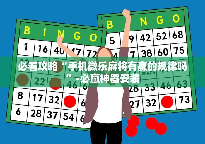 玩家秒懂“微乐麻将怎么让手气好(真的有挂)