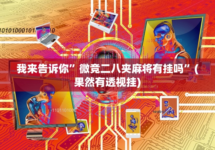 玩家攻略宝典“沐沐麻将有挂么”详细外挂透视辅助软件教程