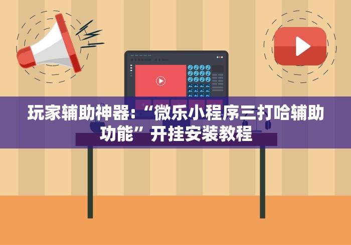 揭秘“陕西欢喜麻将开挂神器”分享用挂教程