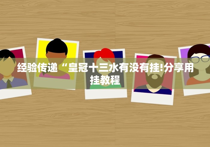 最新总结“微乐麻将外卦神器视频”附透视挂详细教程