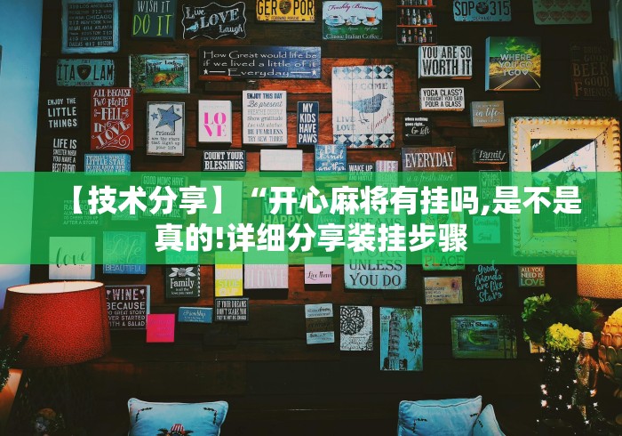 [推荐]“微乐河南麻将开挂器是真是假!详细分享装挂步骤