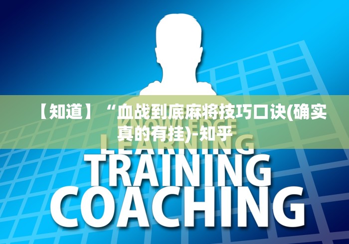 最新教程“微乐四川麻将小程序有挂吗”其实有开挂插件! 最新教程“微乐四川麻将小程序有挂吗”其实有开挂插件!